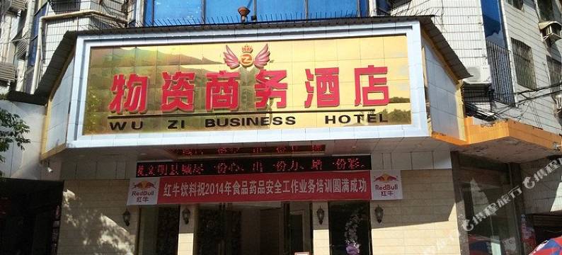 宜章物资商务酒店图片