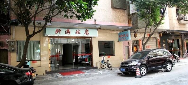 四会新港旅店图片