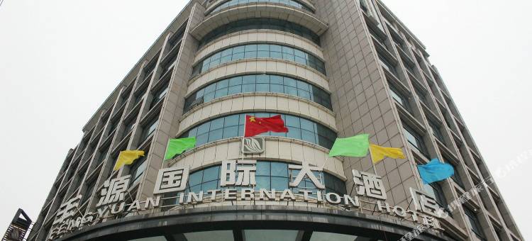 南漳丰源国际大酒店图片