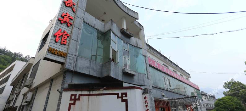 平武宾馆图片