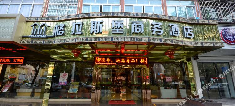 格拉斯堡商务酒店(丽水高铁站店)图片