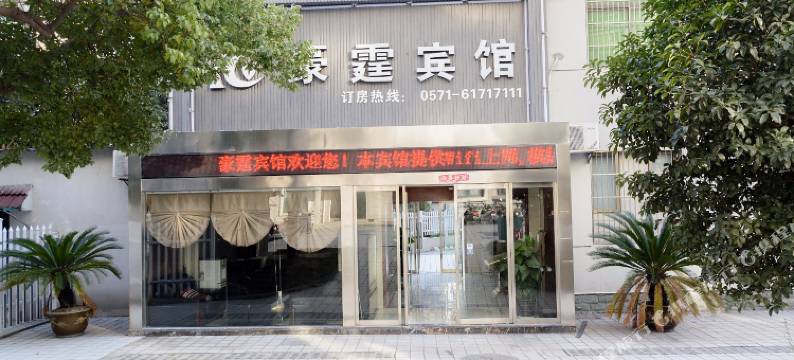 豪霆宾馆(杭州桂花西路地铁站店)图片