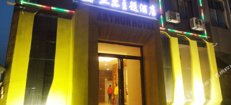 西安亚瑟主题酒店图片