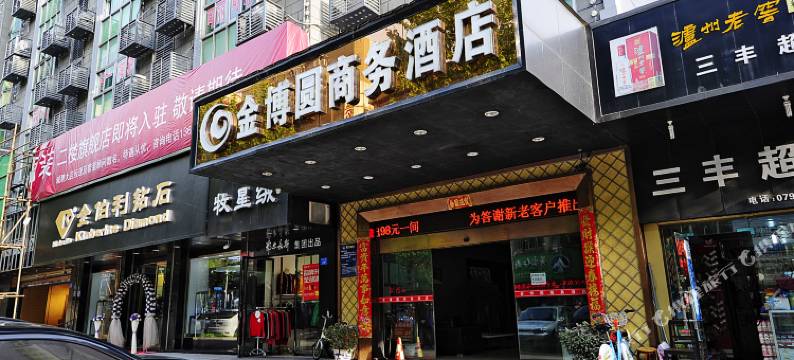 九江金博圆商务酒店(浔阳楼大中路步行街店)图片