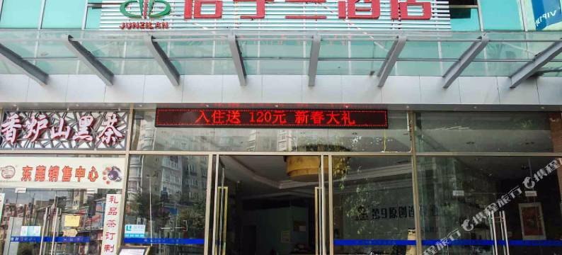 东莞君子兰商务酒店图片