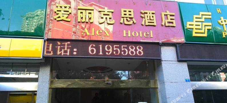 西昌爱丽克思酒店图片