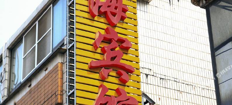 无锡金海宾馆图片