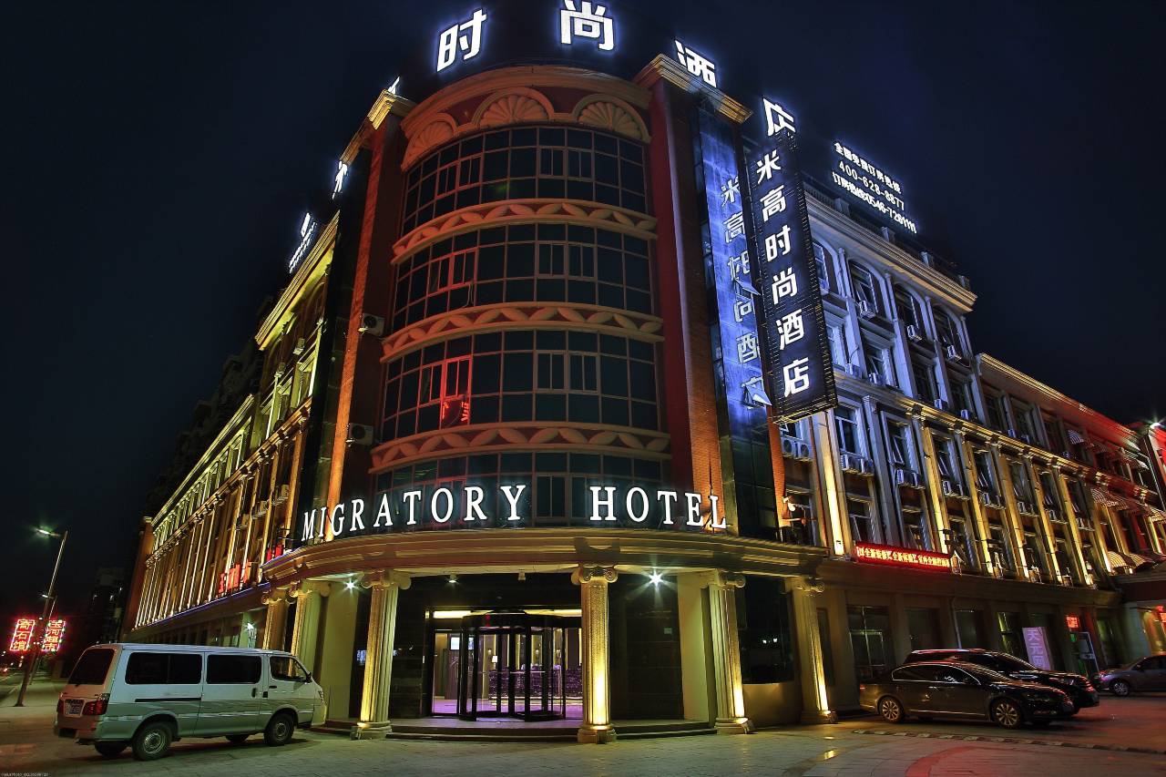 艺龙米高时尚酒店(东营市政府清风湖店)