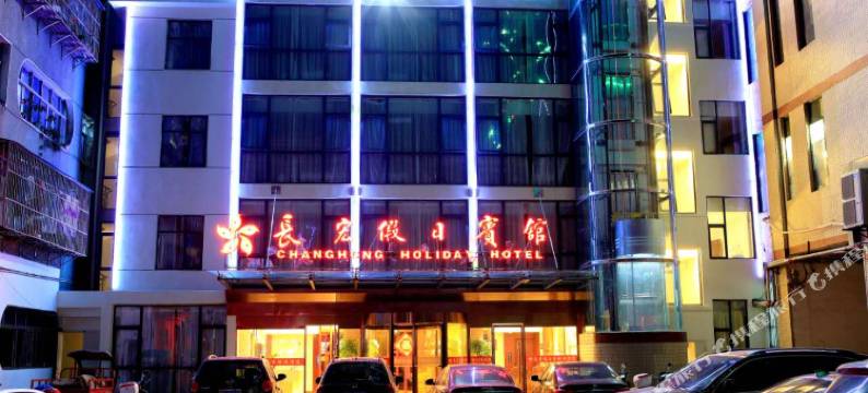 郧西长宏假日宾馆图片