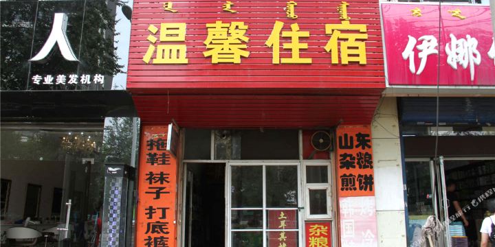 温馨住宿(望兴园居委会社区卫生服务站西南)