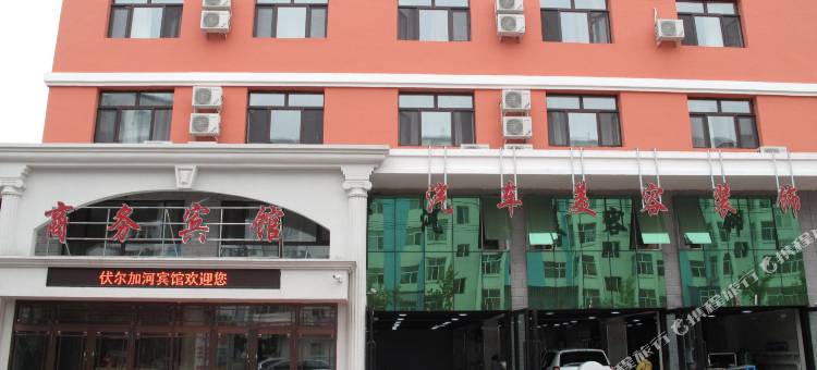 黑河伏尔加河商务宾馆图片