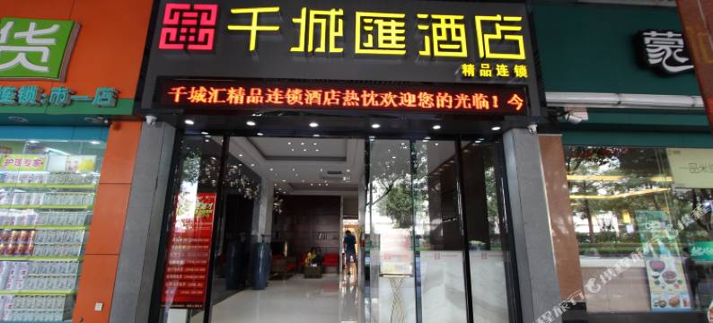 千城汇精品酒店(佛山市一医院亚艺公园地铁站店)图片