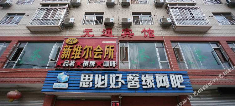 绵阳元通宾馆图片