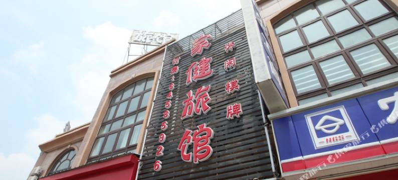 上海家健旅馆图片