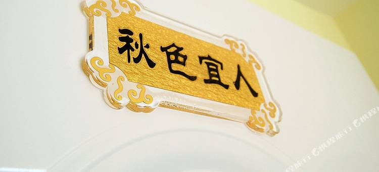 鼎尚田园酒店(附属医学院店)图片