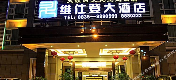 石棉维仕登大酒店图片