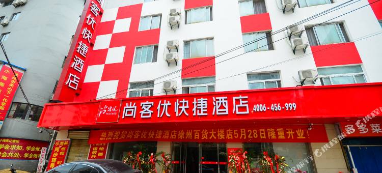 尚客优酒店(徐州苏宁广场地铁站店)图片