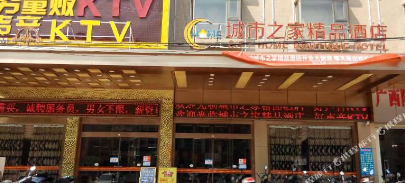 陆川城市之家精品酒店图片