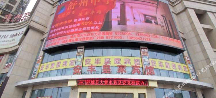 舒城安丰皇家宾馆图片