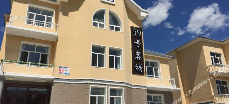 阿尔山59号客栈图片