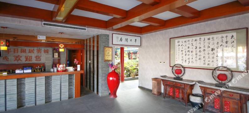 滦县半日闲居客栈图片