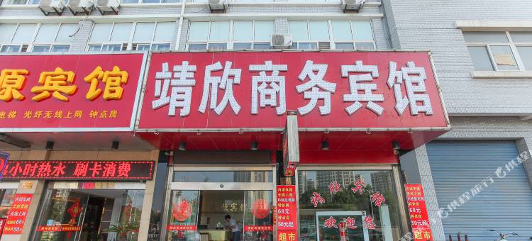靖江靖欣宾馆图片