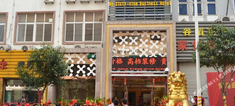 青岛盛世国宴69商务酒店图片