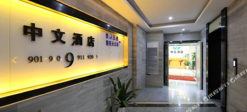重庆中文酒店(重庆北站南广场店)图片