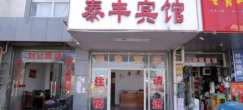 黄山泰丰宾馆图片