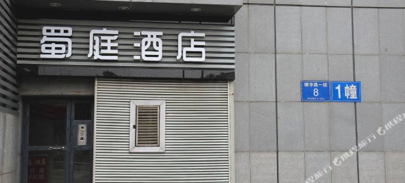 蜀庭酒店(成都锦华万达店)图片