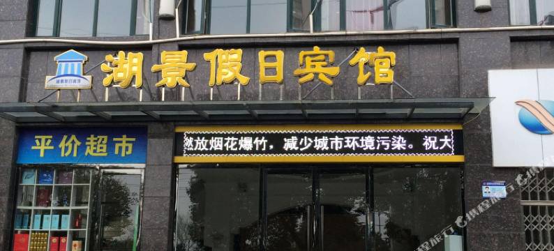 黄石湖景假日宾馆图片