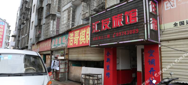 长沙汇友家庭旅馆图片
