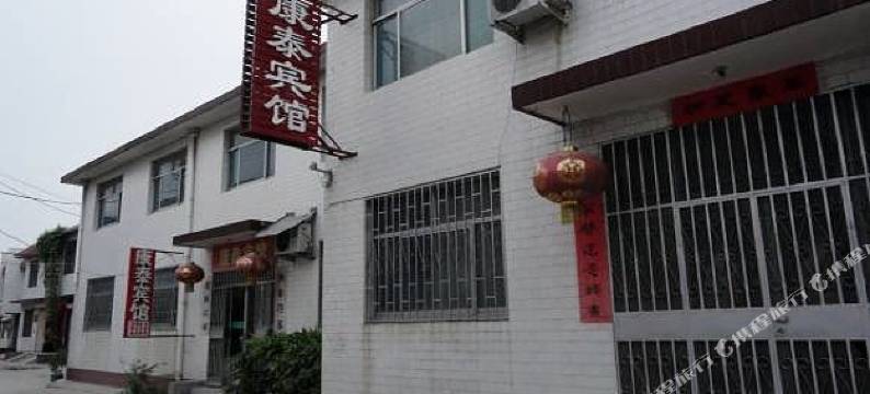 曲阜康泰宾馆(三孔景区店)图片