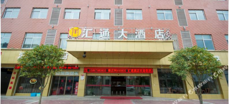 横店汇通酒店图片