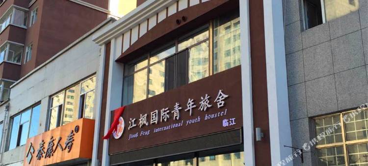 临江江枫国际青年旅舍图片