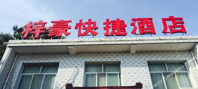 咸阳梓豪快捷酒店图片