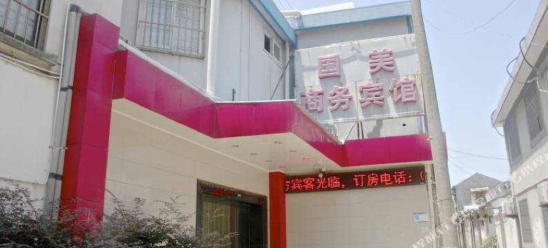 苏州国美商务宾馆图片