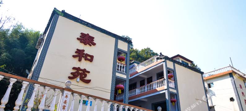 重渡沟泰和苑宾馆图片