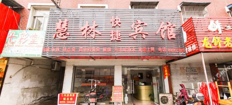 舒城慧林快捷宾馆图片