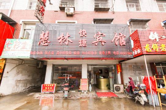 舒城慧林快捷宾馆