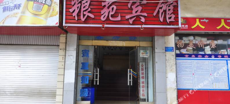 勐海粮苑宾馆图片