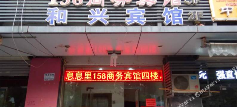 昆山158商务宾馆图片