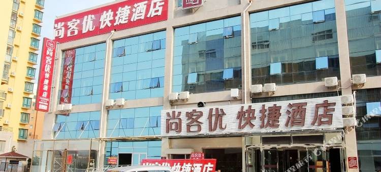 尚客优快捷酒店(青岛家佳源井冈山路地铁站店)图片