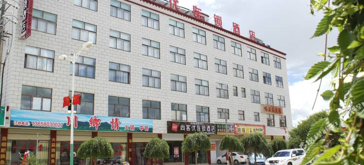 尚客优连锁酒店(江孜国防路店)图片