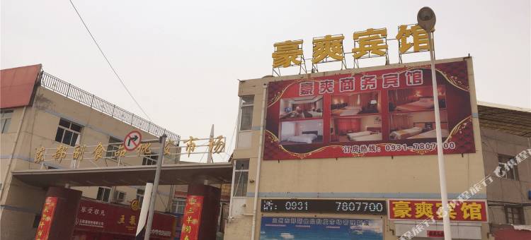 兰州豪爽宾馆图片