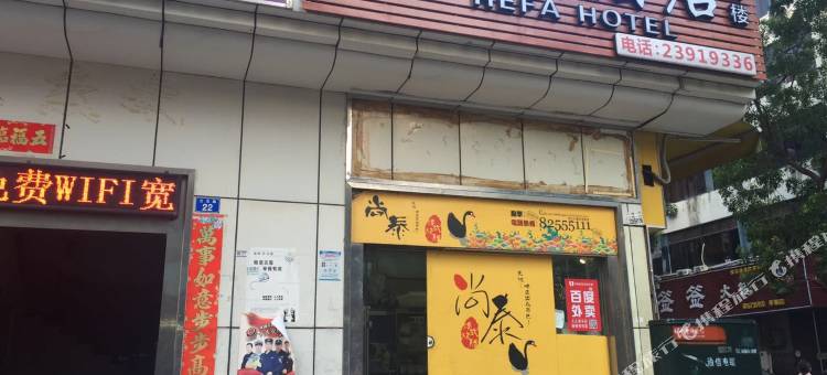 深圳合发酒店图片