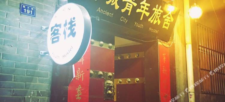 洛阳古城青年旅舍图片