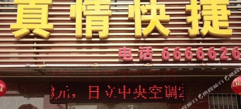 济源真情快捷酒店图片