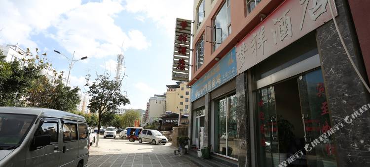 梦祥酒店(大理高铁站店)图片