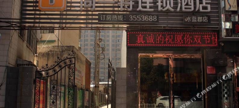 尚一特连锁酒店(房县水蓝郡店)图片